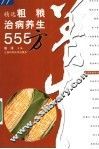 精选粗粮治病养生555方