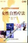 女性自然疗法