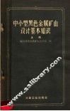 中小型黑色金属矿山设计基本知识  上