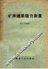 矿井通风阻力测量