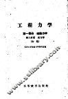 工程力学  第1部分  理论力学  第3分册  动力学  初稿