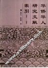 华侨华人研究文献索引  1996-2000