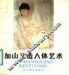 加山又造人体艺术