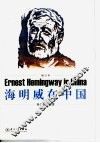 海明威在中国