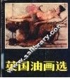 英国油画选