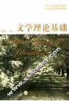 文学理论基础