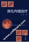 消化内镜治疗