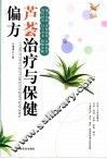 芦荟治疗与保健偏方