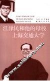 江泽民和他的母校  上海交通大学