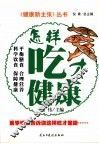 怎样吃才健康