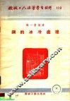机械工人活叶学习材料  110  钢的冰冷处理