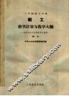 三年制技工学校锻工教学计划与教学大纲  试行