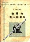 金属的浇注和凝固