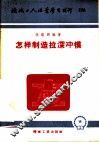 机械工人活叶学习材料  270  怎样制造拉深冲模