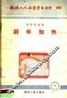 机械工人活叶学习材料  锻件加热
