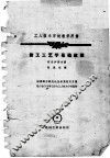 工人技术学校教学用书  钳工工艺学基础教程