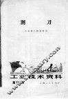工业技术资料  第110号  割刀