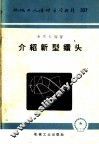介绍新型钻头