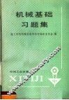 机械基础习题集