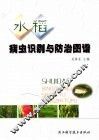 水稻病虫识别与防治图谱