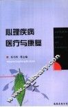 心理疾病医疗与康复