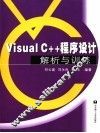 VC++程序设计解析与训练