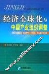 经济全球化与中国产业组织调整