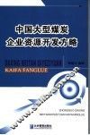 中国大型煤炭企业资源开发方略