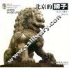 北京的狮子