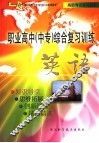 职业高中  中专  综合复习训练  英语 电子书封面