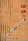 论语新编