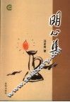 明心集