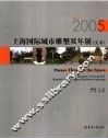 穿越空间 2005上海国际城市雕塑双年展 文本 2005 Shanghai international biennial urban sculpture exhibition anthology