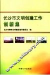长沙市精神文明创建工作创新集