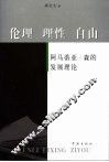 伦理·理性·自由  阿玛蒂亚·森的发展理论