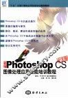 新编Photoshop CS图像处理应用技能培训教程  中文版