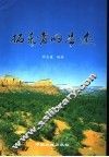 拓荒者的足迹