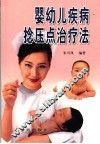 婴幼儿疾病捻压点治疗法