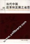 当代中国改革和发展之省思