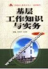 基层工作知识与实务  2006年版