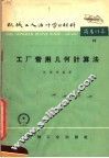 机械工人活叶学习材料  16  工厂常用几何计算法  第2版