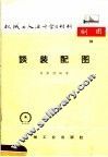 机械工人活叶学习材料  10  谈装配图  第2版