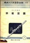 机械工人活叶学习材料  112  谈面图