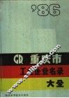 重庆市工业企业名录大全  1986