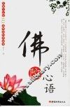 佛陀心语：感悟人生183篇佛道智慧故事