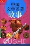 中国文学名著故事