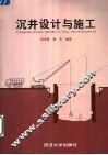 沉井设计与施工