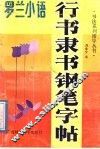 行书隶书钢笔字帖  罗兰小语