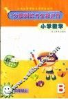 小学数学分层测试与全程评价  四年级  上