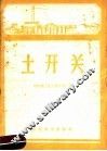 土开关
